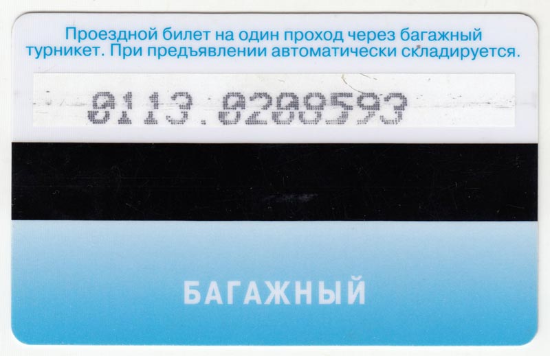 Багажный проезной билет метро Санкт-Петербурга, 90-е гг., состояние на фото